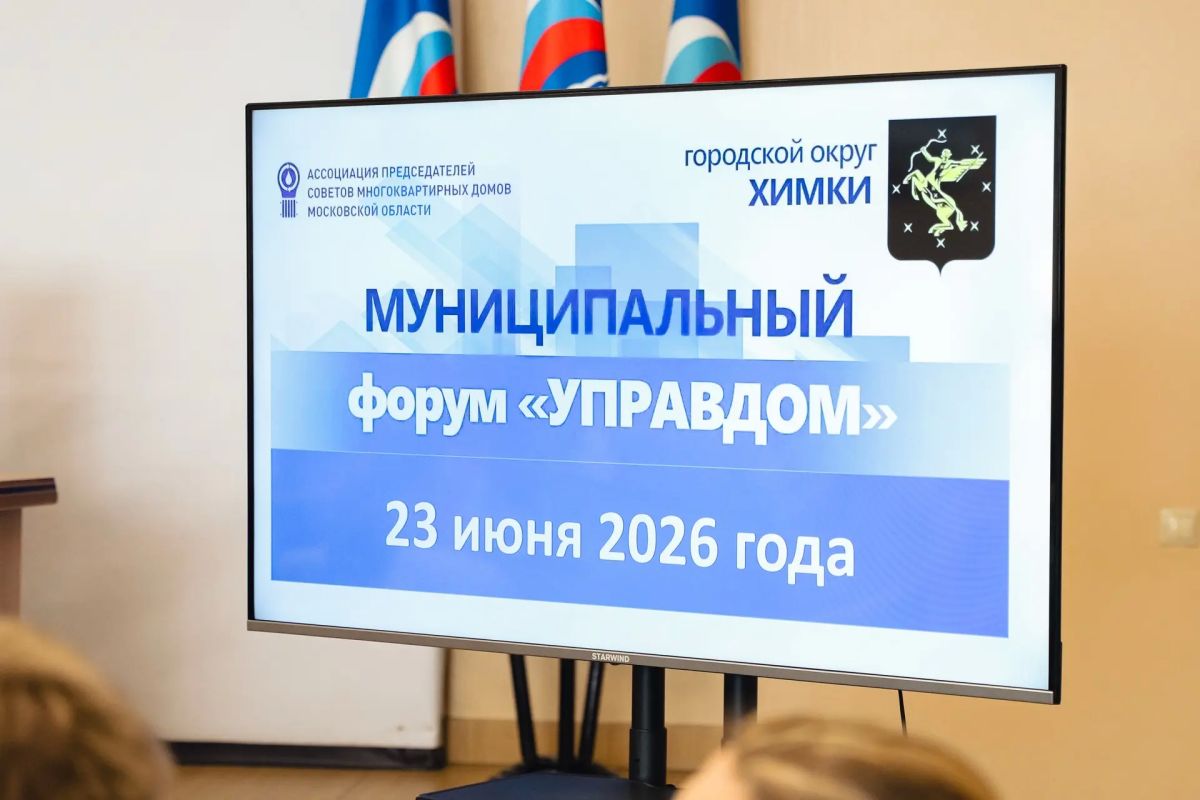 На форуме «Управдом» в Химках обсудили вопросы ЖКХ и благоустройства На форуме «Управдом» в Химках обсудили вопросы ЖКХ и благоустройства