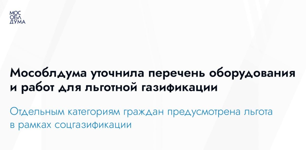 Мособлдума в ходе 140-го заседания приняла закон, которым уточняется предоставление дополнительной меры поддержки в рамках соцгазификации