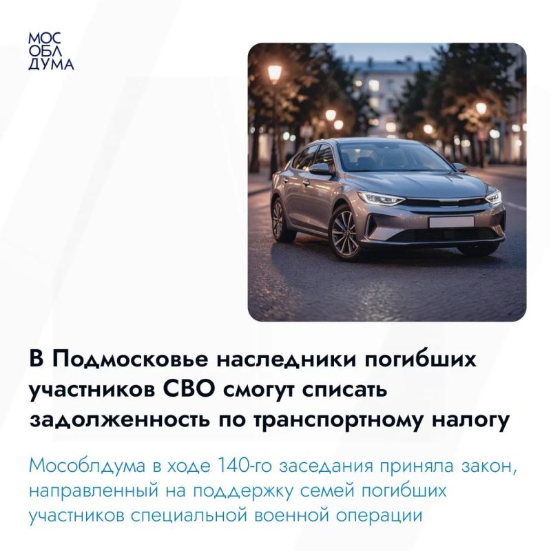 Мособлдума в ходе 140-го заседания приняла закон, направленный на поддержку семей погибших участников специальной военной операции