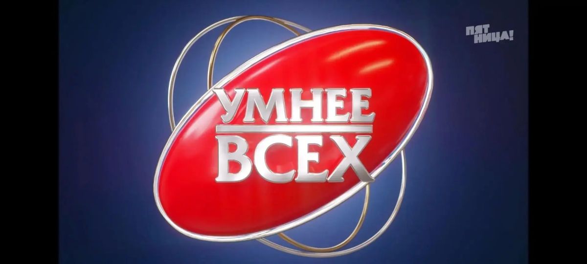 Ступинский школьник стал финалистом телевизионного шоу «Умнее всех» Ступинский школьник стал финалистом телевизионного шоу «Умнее всех»