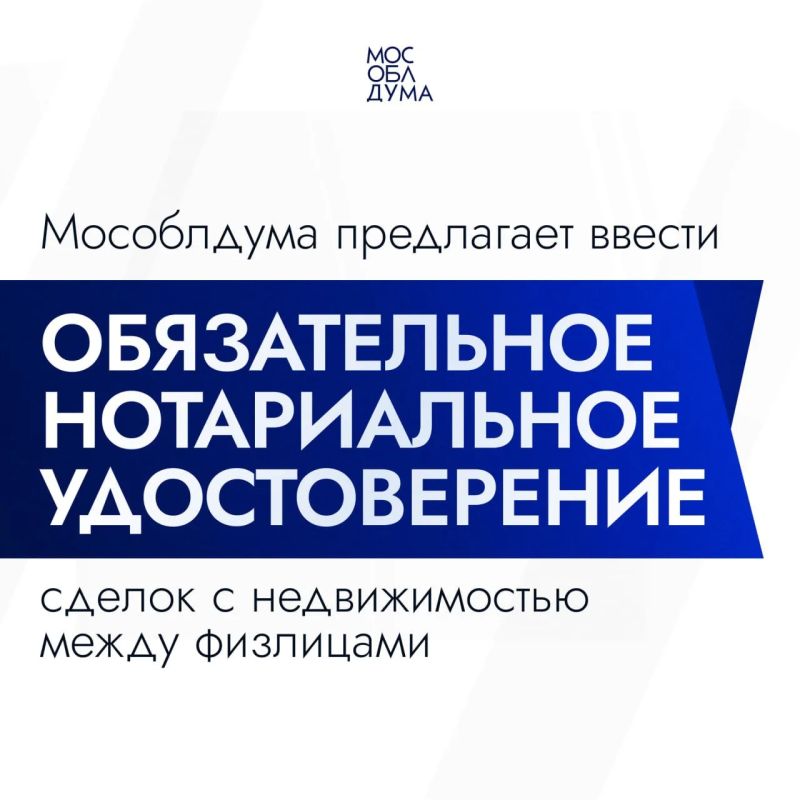 Мособлдума в ходе 140-го заседания, рассмотрела закинициативу, направленную на минимизацию рисков при сделках с недвижимостью