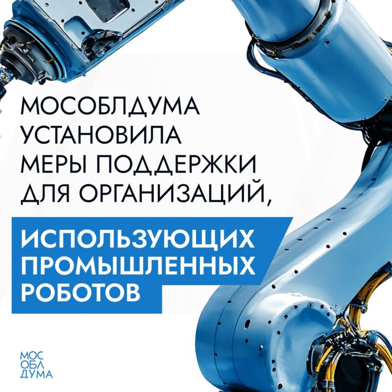 Мособлдума в ходе 140-го заседания приняла законы, направленные на создание дополнительных стимулов для внедрения роботизированных систем в организациях Подмосковья
