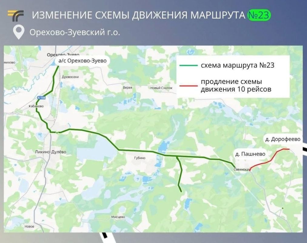 В Орехово-Зуевском округе с 25 июня в тестовом режиме часть рейсов на маршруте №23 «Орехово-Зуево – Дорофеево» будут следовать до деревни Дорофеево через деревню Пашнево