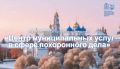 У муниципального казённого учреждения «Центр муниципальных услуг в сфере похоронного дела» появились официальные страницы в социальных сетях