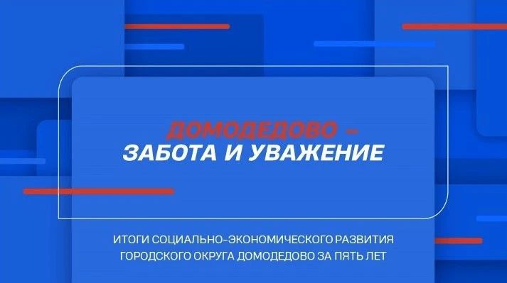 Сегодня глава Домодедово Евгения Хрусталева подведет итоги социально-экономического развития Домодедово за пять лет