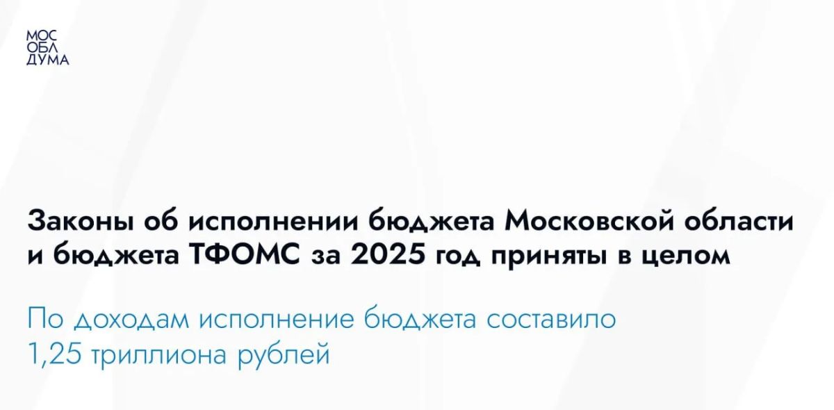 Мособлдума в ходе 140-го заседания приняла в целом закон «Об исполнении бюджета Московской области за 2025 год» и «Об исполнении бюджета Территориального фонда обязательного медицинского страхования Московской области за...
