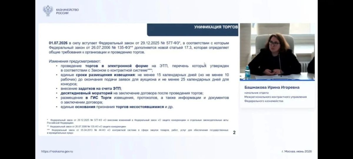 ВСЕРОССИЙСКОЕ СОВЕЩАНИЕ ФЕДЕРАЛЬНОГО КАЗНАЧЕЙСТВА В ФОРМАТЕ ВЕБИНАРА НА ТЕМУ «НОВЫЕ ФУНКЦИОНАЛЬНЫЕ ВОЗМОЖНОСТИ ВЕРСИИ 5.2 ГОСУДАРСТВЕННОЙ ИНФОРМАЦИОННОЙ СИСТЕМЫ ПО ПРОДАЖЕ ГОСУДАРСТВЕННОГО И МУНИЦИПАЛЬНОГО ИМУЩЕСТВА» ВСЕРОССИЙСКОЕ СОВЕЩАНИЕ ФЕДЕРАЛЬНОГО КАЗНАЧЕЙСТВА В ФОРМАТЕ ВЕБИНАРА НА ТЕМУ «НОВЫЕ ФУНКЦИОНАЛЬНЫЕ ВОЗМОЖНОСТИ ВЕРСИИ 5.2 ГОСУДАРСТВЕННОЙ ИНФОРМАЦИОННОЙ СИСТЕМЫ ПО ПРОДАЖЕ ГОСУДАРСТВЕННОГО И МУНИЦИПАЛЬНОГО ИМУЩЕСТВА»