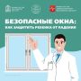 Ежегодно с началом теплого сезона регистрируются случаи выпадения детей из окон