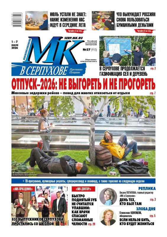 Вышел свежий номер еженедельника «МК в Серпухове»