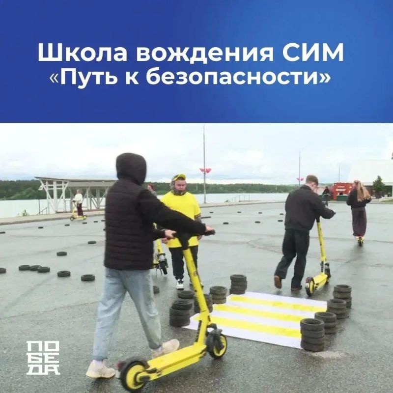 Хотите увереннее и безопаснее управлять электросамокатом и другими средствами индивидуальной мобильности? Приходите на занятие в Школу вождения СИМ «Путь к безопасности»