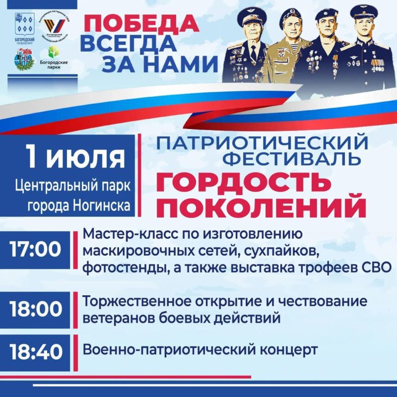 Уже сегодня в Центральном парке Ногинска пройдёт масштабный фестиваль, посвящённый памяти, героизму и связи поколений
