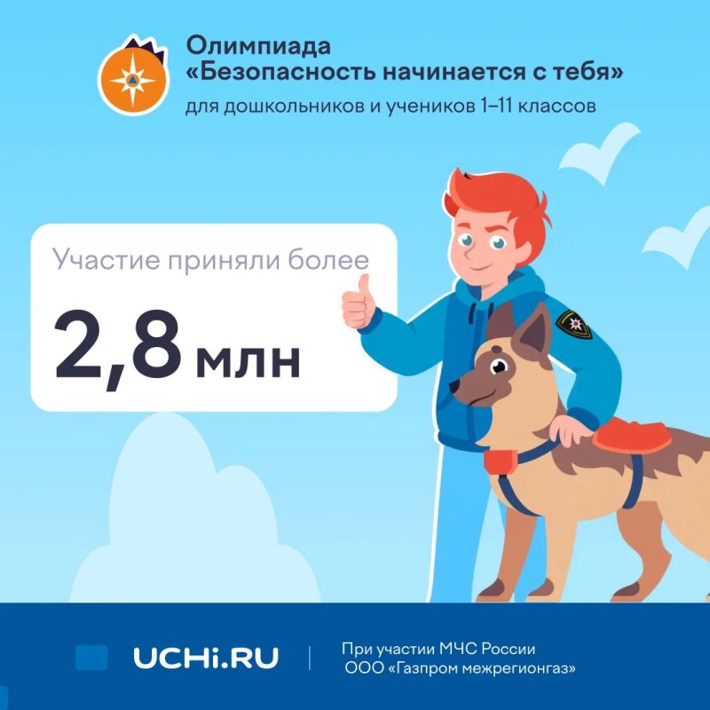 Более 2,8 миллиона детей проверили свои знания во Всероссийской онлайн-олимпиаде «Безопасность начинается с тебя»