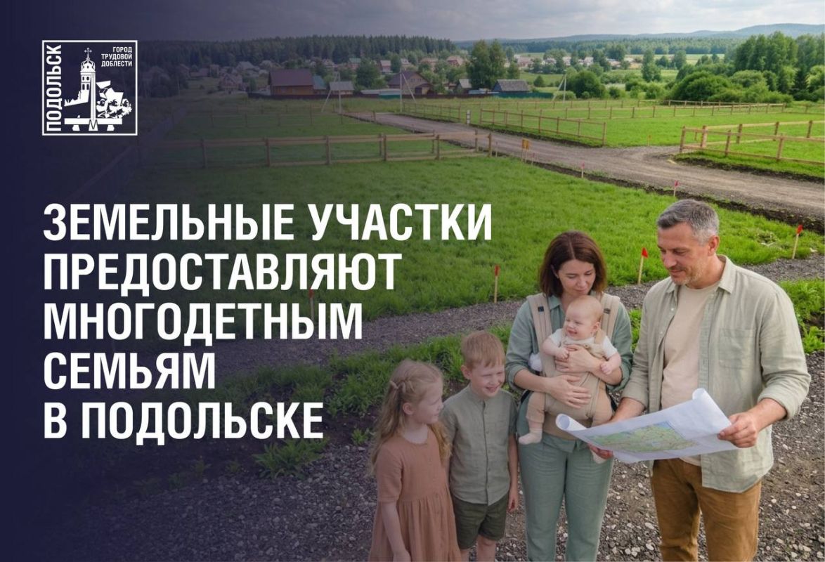 В первом полугодии 2026 года подольским многодетным семьям предоставили 62 земельных участка