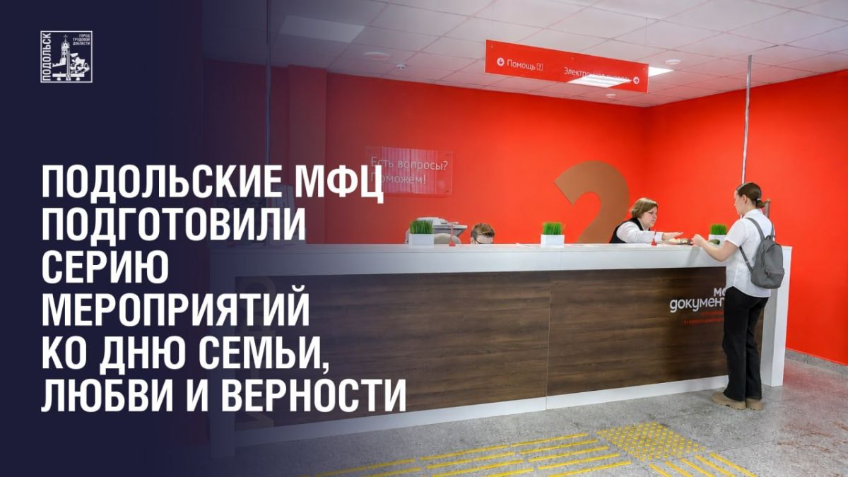 Мероприятия, направленные на сохранение семейных ценностей, укрепление традиций и создание теплой, праздничной атмосферы для жителей округа пройдут с 6 по 10 июля сразу в двух офисах МФЦ по адресам: