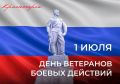 Дмитрий Волков: Сегодня в нашей стране отмечается День ветеранов боевых действий – тех, кто никогда не отступал, принимая огонь на себя во имя защиты Отечества