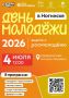 4 ИЮЛЯ отметим ДЕНЬ МОЛОДЕЖИ!