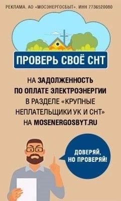 Проверь своё СНТ. В целях своевременного информирования граждан о задолженности СНТ за потребленный ресурс на официальном сайте АО «Мосэнергосбыт» запущен проект «Проверь своё СНТ»