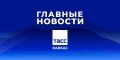Главные новости ТАСС/Кавказ к вечеру 1 июля:
