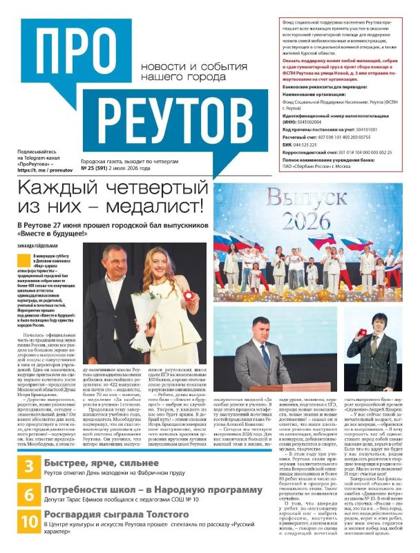 Уважаемые жители Реутова!. С завтрашнего дня городская газета «ПроРеутов» будет выходить в обновлённом, удобном формате