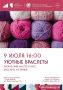 Создайте стильное украшение своими руками!