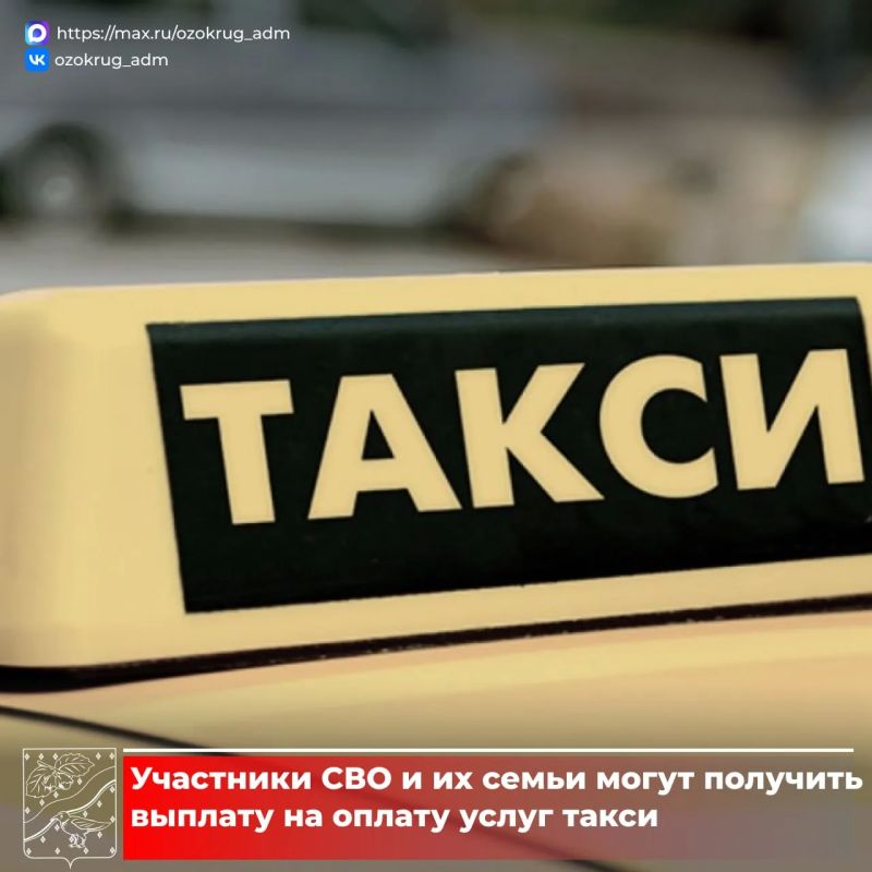 С июля 2025 года в Московской области установлена новая мера для поддержки участников спецоперации и их семей — ежегодная выплата на оплату услуг такси