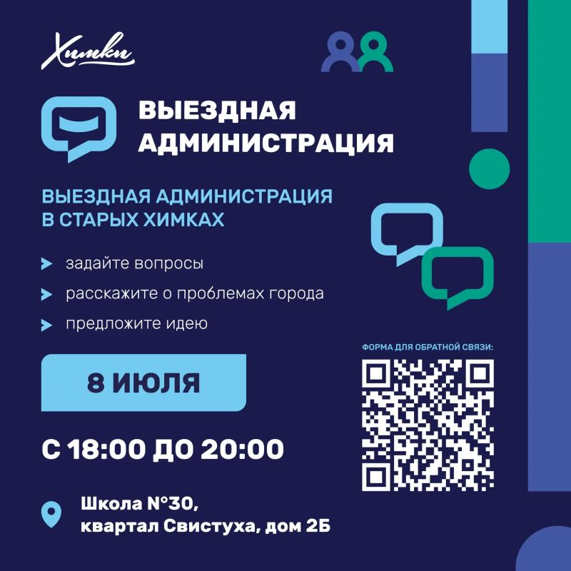 Где в Химках пройдёт выездная администрация