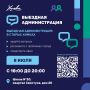 Где в Химках пройдёт выездная администрация