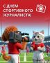 С Днём спортивного журналиста!