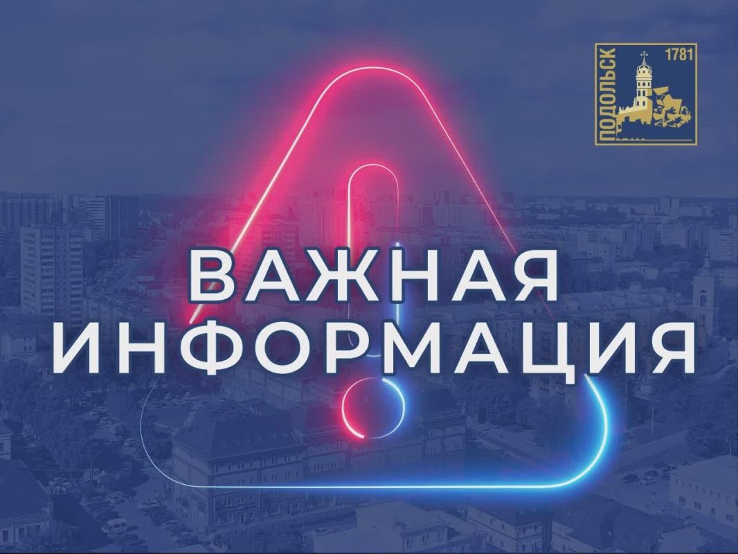 Вниманию жителей г. о. Подольск!