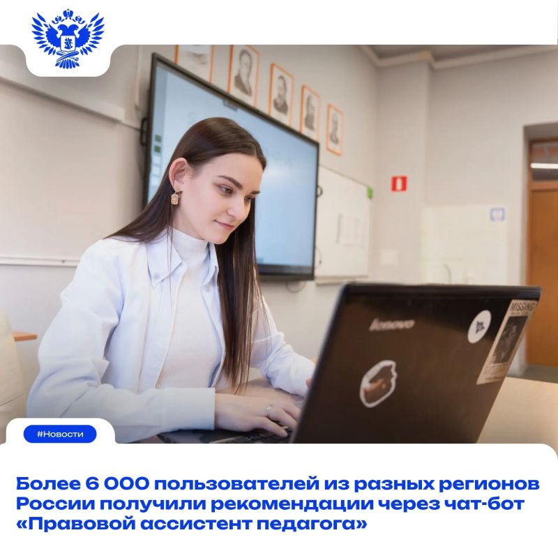 Сергей Кравцов: Пользователи чат-бота «Правовой ассистент педагога» получают не только оперативную, но и достоверную информацию