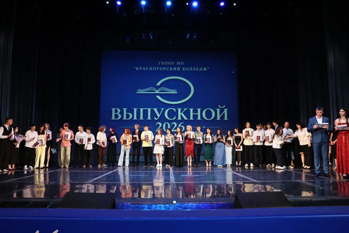 225 новых специалистов: в Красногорске вручили дипломы выпускникам колледжа