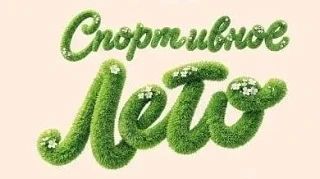 Проведите выходные с пользой! Представляем афишу спортивных мероприятий!
