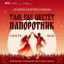 Этнический фестиваль «Там, где цветет папоротник» — уже завтра!