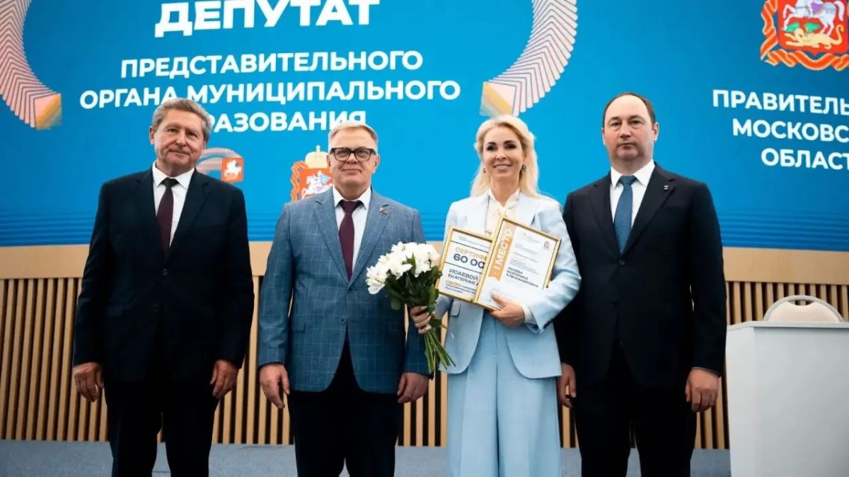 Лучший по профессии!. Екатерина Исаева, депутат Совета депутатов г.о. Люберцы, стала победителем конкурса муниципальных служащих Московской области в номинации «Лучший депутат представительного органа муниципального...