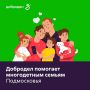 Ваша семья теперь многодетная? Добродел поможет получить льготный статус и оформить все полагающиеся выплаты
