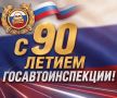 Татьяна Витушева: Дорогие сотрудники и ветераны Госавтоинспекции!