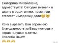 Екатерина Мизулина: Вчера ко мне обратилась выпускница из Московской области: несмотря на то, что у нее были всего две четверки в аттестате, девочке не выдали в школе серебряную медаль