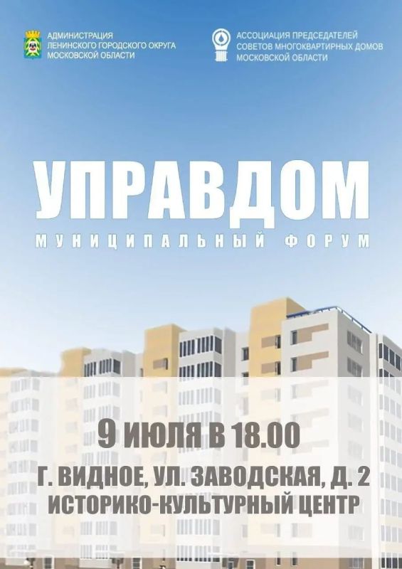 Муниципальный форум «Управдом» пройдет в Видном
