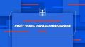 Прямая трансляция Отчёта главы Сергиево-Посадского городского округа Оксаны Ерохановой