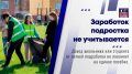 Если ваш ребёнок устроился на летнюю подработку, его зарплата не повлияет на доход семьи при назначении единого пособия