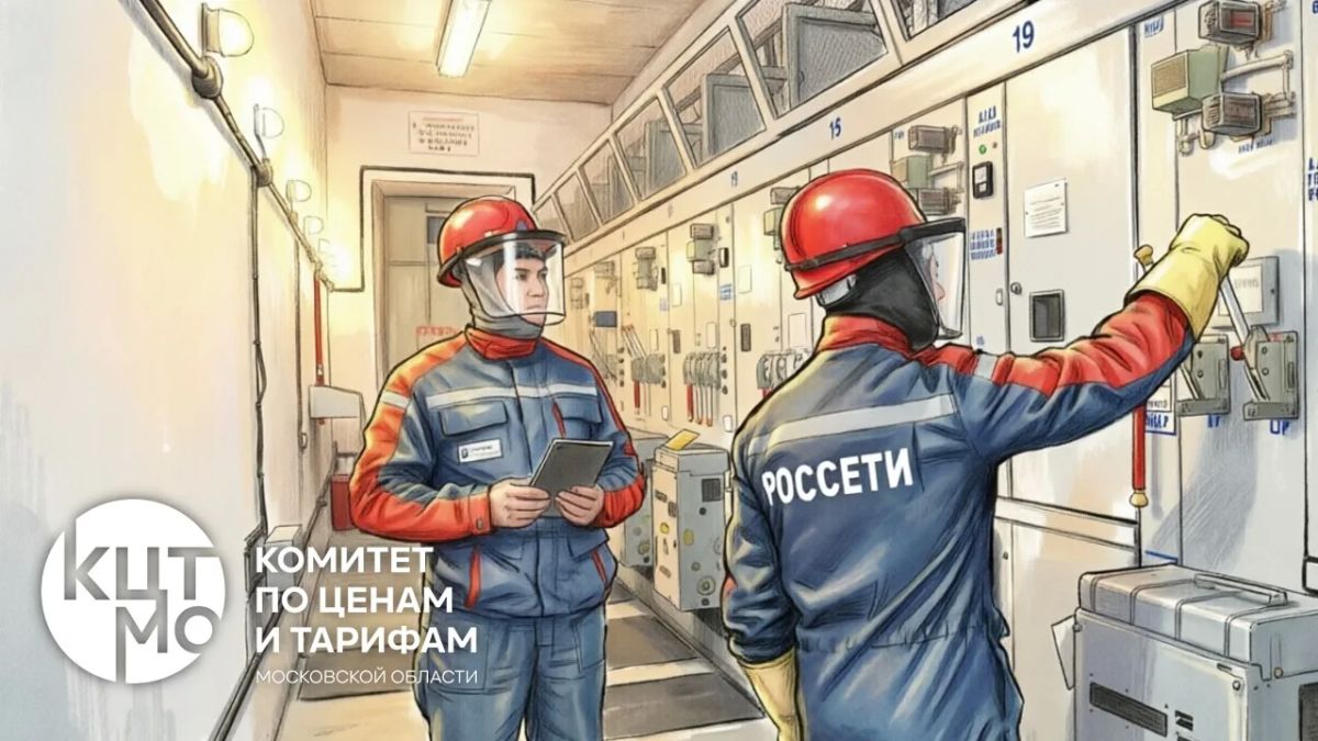 Комитет по ценам и тарифам подтвердил статус ПАО «Россети Московский регион» как системообразующей сетевой организации на 2027 год