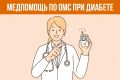 Что такое диабет Каковы признаки его наличия Кто находится в группе риска Какие обследования при этом заболевании доступны в рамках ОМС