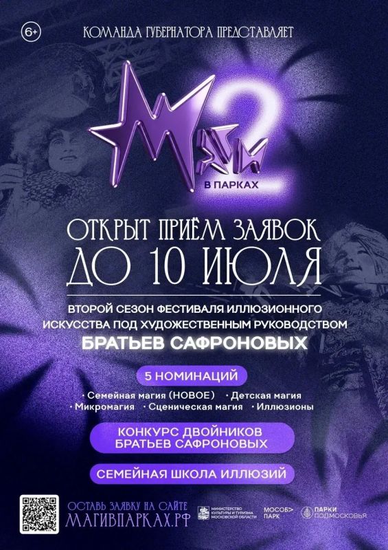 Стартовал приём заявок на фестиваль иллюзионного искусства «Маги в парках» братьев Сафроновых