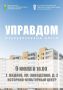 Муниципальный форум «Управдом» пройдет в Видном
