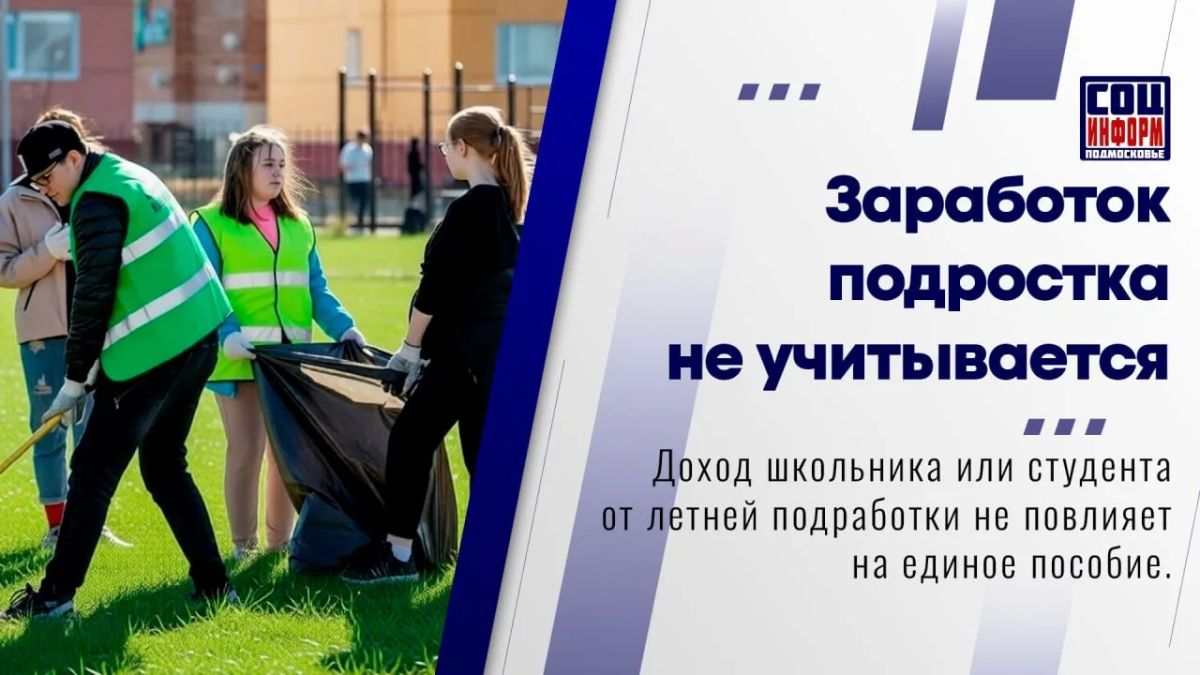 Если ваш ребёнок устроился на летнюю подработку, его зарплата не повлияет на доход семьи при назначении единого пособия