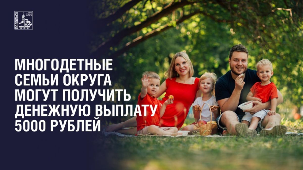 Многодетные семьи округа могут получить денежную выплату 5000 рублей