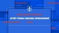 Прямая трансляция Отчёта главы Сергиево-Посадского городского округа Оксаны Ерохановой
