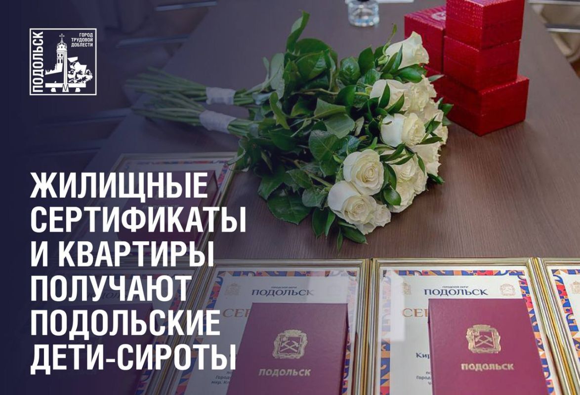 В первом полугодии 2026 года подольским детям-сиротам и детям, оставшимся без попечения родителей, выдали 23 жилищных сертификата и предоставили 4 квартиры