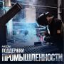 В Подмосковье работают порядка 1,5 тысячи крупных промышленных предприятий