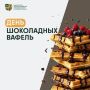 День шоколадных вафель – отличный повод улыбнуться и порадовать себя чем-то вкусным!